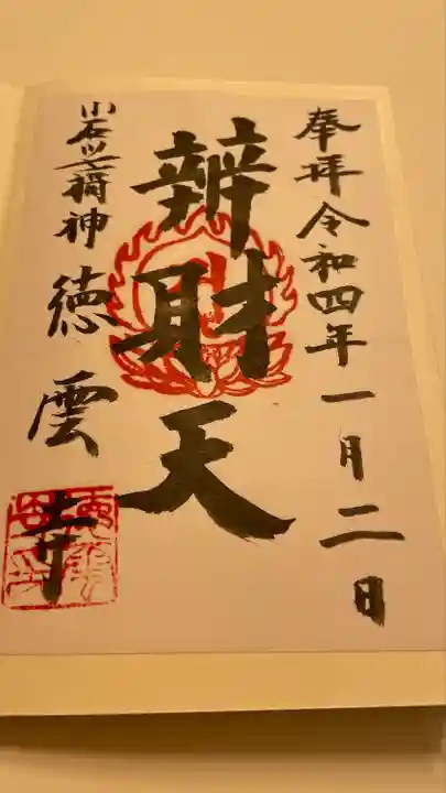 徳雲寺の御朱印