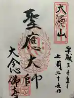 大念佛寺の御朱印