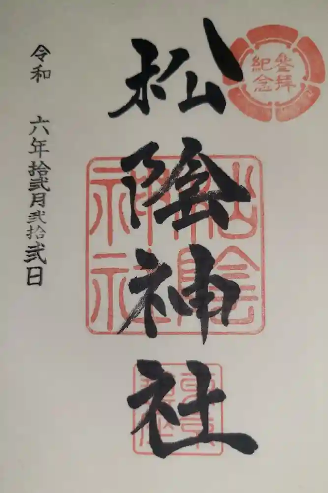 松陰神社の御朱印