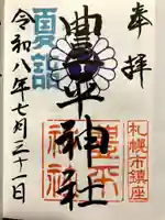 豊平神社の御朱印