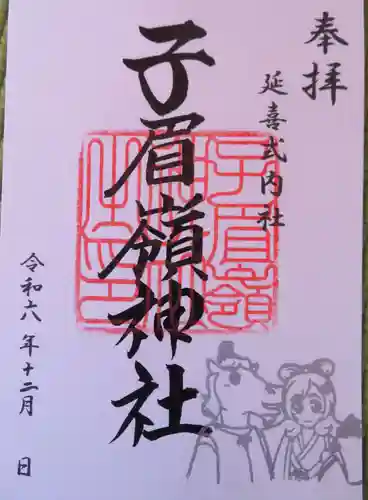 子眉嶺神社(福島県)