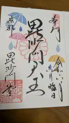 毘沙門堂門跡の御朱印