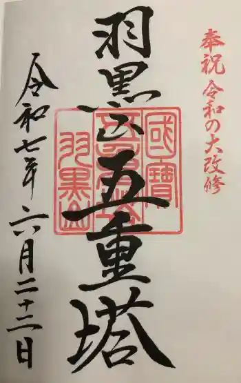 羽黒山五重塔(出羽三山神社)の御朱印 2025年06月