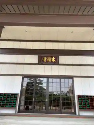 本福寺(滋賀県)