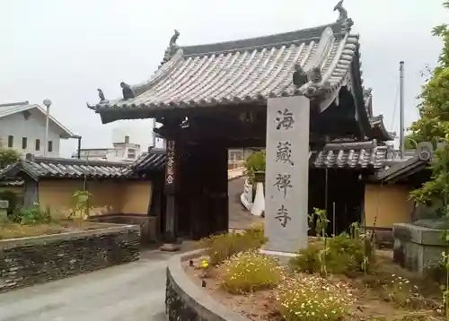 海蔵寺の山門・神門