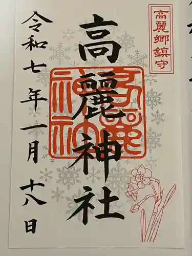 高麗神社(埼玉県)