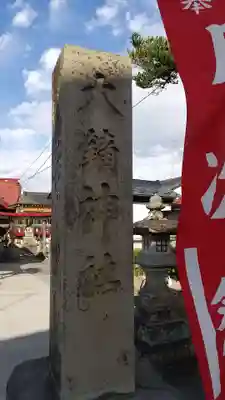 大鏑神社のその他建物