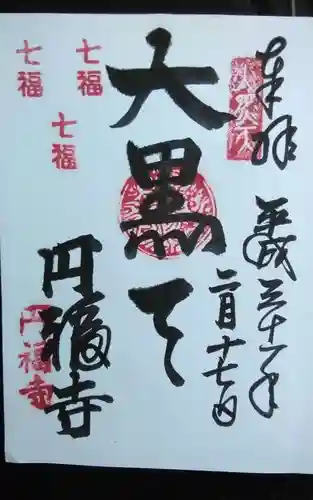 円福寺の御朱印
