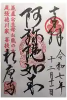 相応寺の御朱印