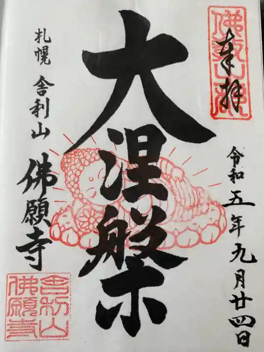 佛願寺(北海道)