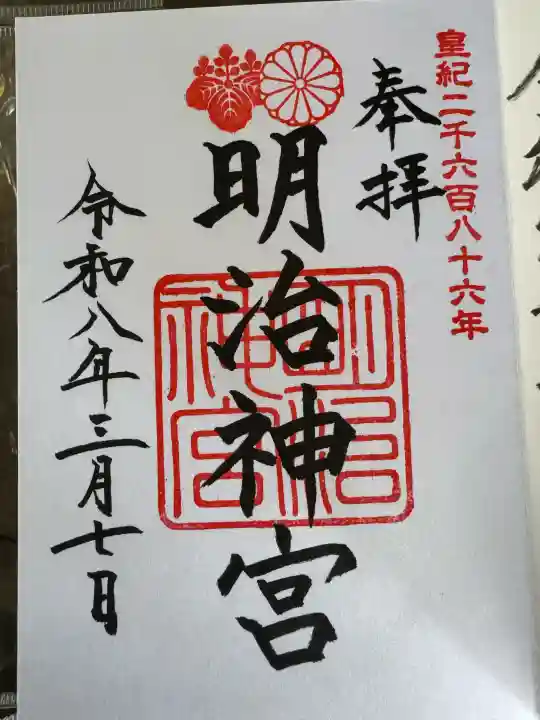 明治神宮の御朱印