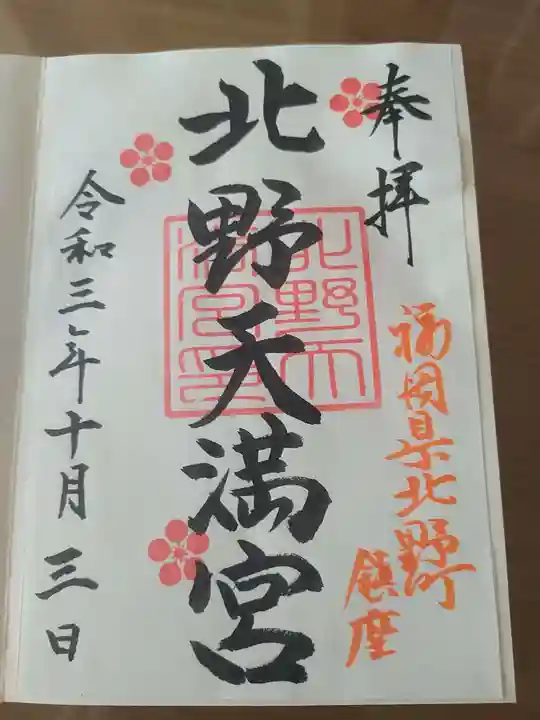 北野天満宮の御朱印
