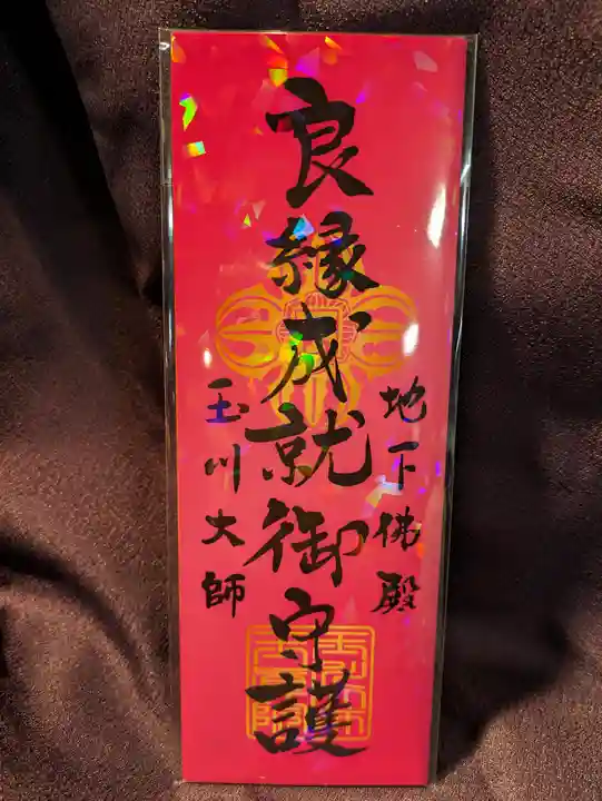 玉眞院玉川大師の授与品その他