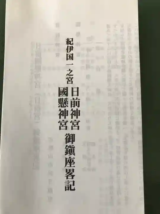 日前神宮・國懸神宮(和歌山県)