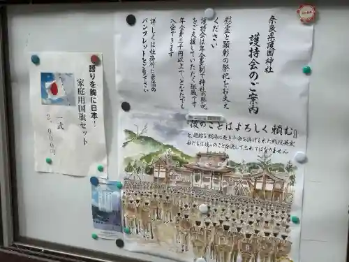 奈良縣護國神社の{uncategorized: "未分類", other: "その他", undefined: "問題あり", building: "その他建物", grave: "お墓", sacred_gate: "鳥居", guardian: "狛犬", statue: "像", buddha: "仏像", history: "歴史", nature: "自然", garden: "庭園", animal: "動物", pagoda: "塔", temizu: "手水舎", mountain_gate: "山門・神門", sanctuary: "本殿・本堂", subordinate: "末社・摂社", art: "芸術", scenery: "景色", jizo: "地蔵", ema: "絵馬", goshuin: "御朱印", omikuji: "おみくじ", items: "授与品その他", amulet: "お守り", goshuincho: "御朱印帳", eats: "食事", festival: "お祭り", votive_dance: "神楽", shichigosan: "七五三参", wedding: "結婚式", experience: "体験その他", initially: "初詣", around: "周辺", anti_infection: "感染症対策"}