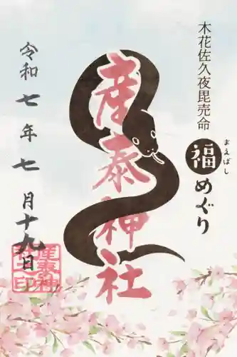 産泰神社(群馬県)