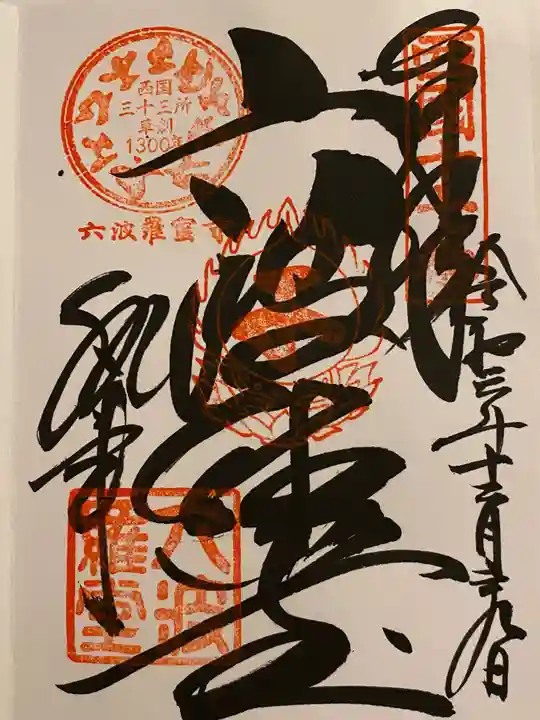六波羅蜜寺の御朱印