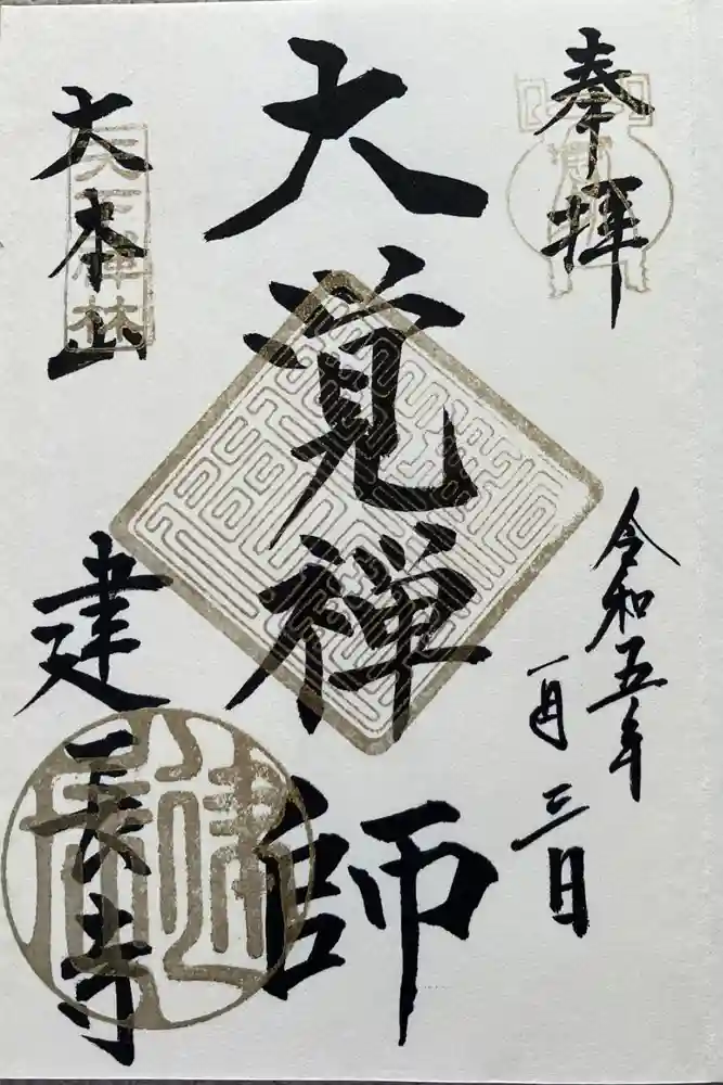 建長寺の御朱印