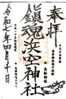 浜空神社の御朱印