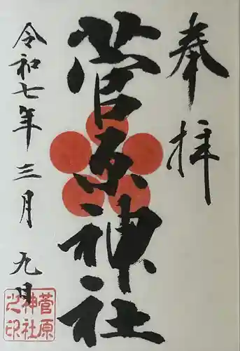 菅原神社(東京都)