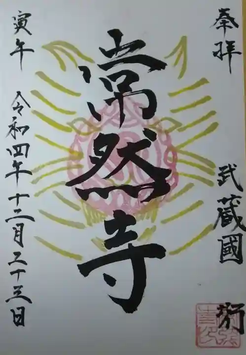 常然寺の御朱印