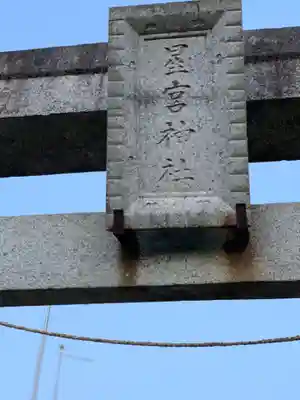 星宮神社（赤見町）のその他建物