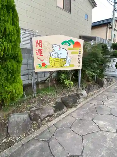 三皇熊野神社里宮の絵馬