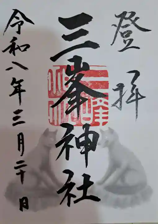 三峯神社の御朱印