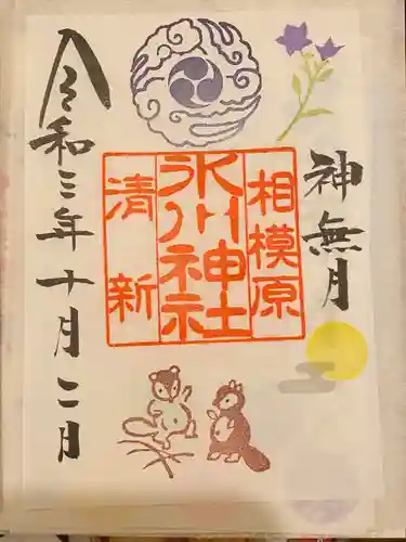 相模原氷川神社の御朱印