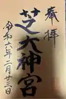 芝大神宮の御朱印