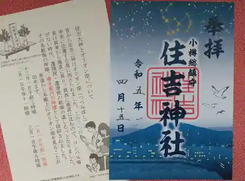 住吉神社の御朱印