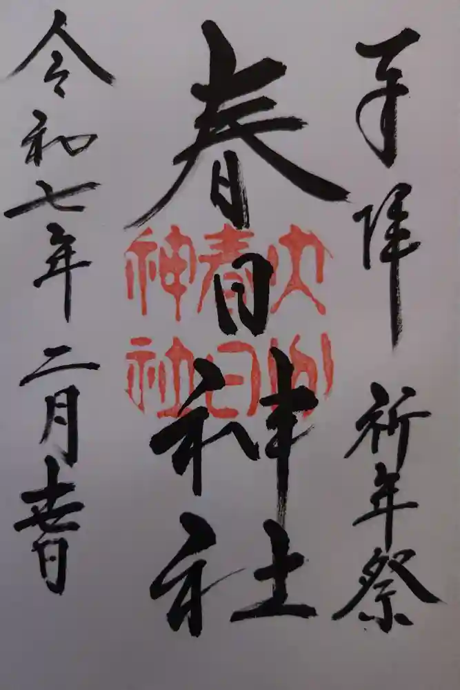 春日神社の御朱印