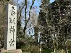 香取神宮(千葉県)