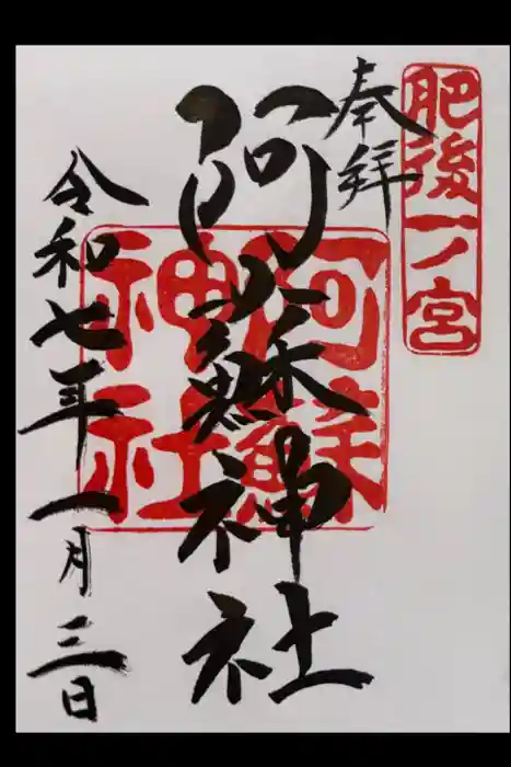 阿蘇神社の御朱印