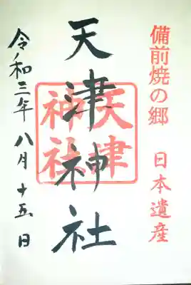 天津神社の御朱印