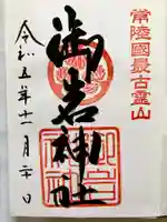 御岩神社の御朱印