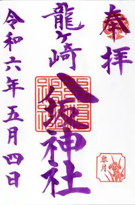 龍ケ崎八坂神社(茨城県)