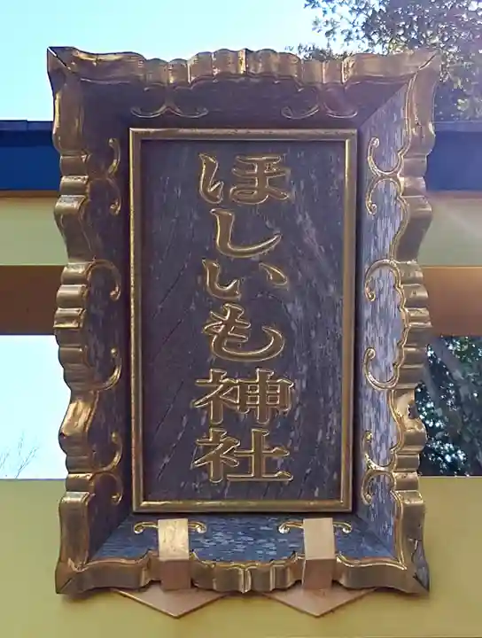 ほしいも神社(茨城県)