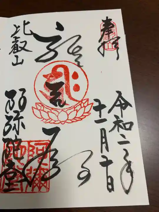 比叡山延暦寺の御朱印