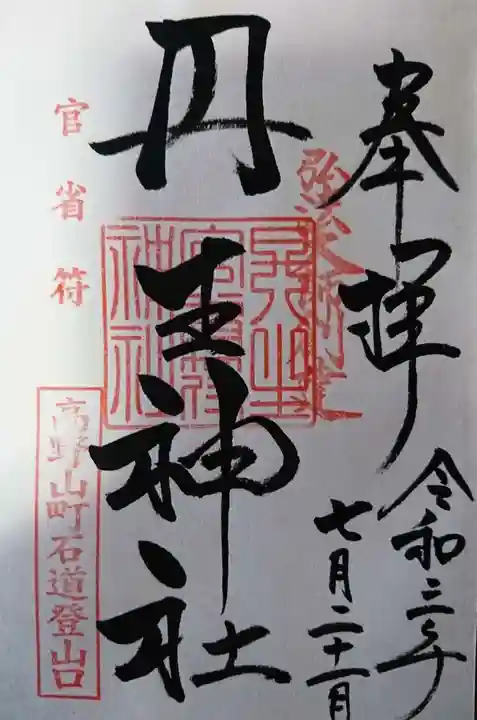 丹生官省符神社の御朱印