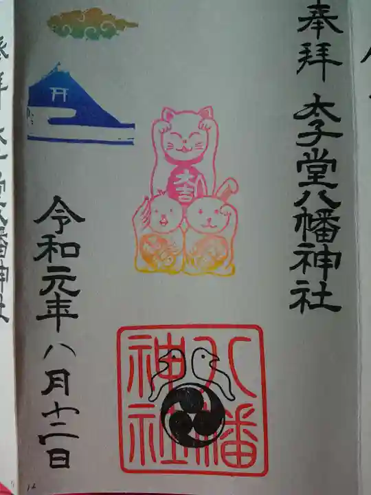 太子堂八幡神社の御朱印