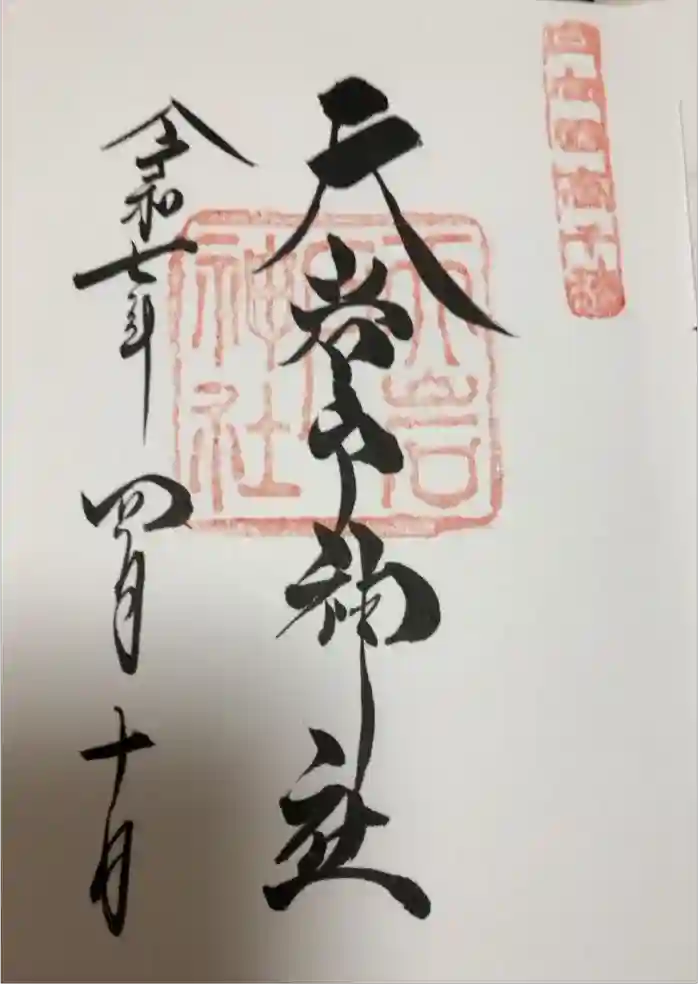 天岩戸神社の御朱印