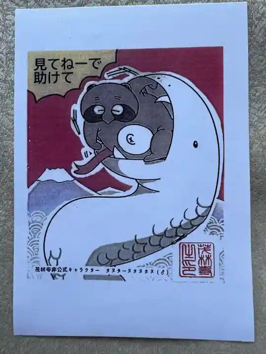 茂林寺の授与品その他