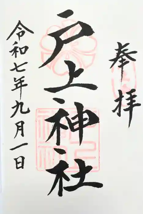 戸上神社の御朱印