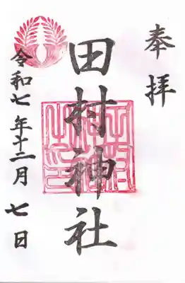 田村神社の御朱印