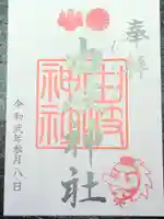 由岐神社の御朱印