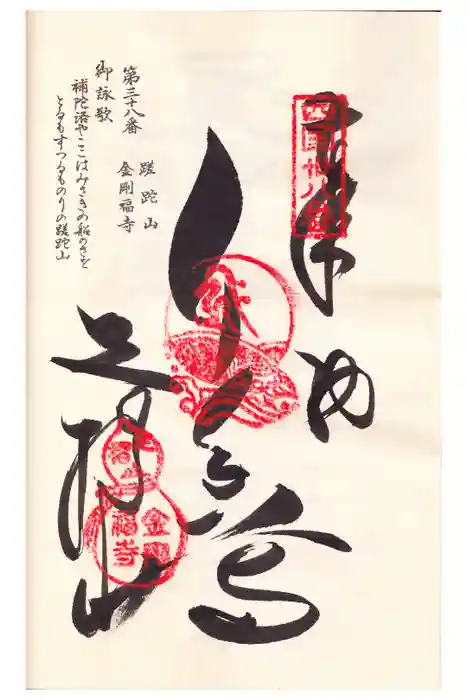 金剛福寺の御朱印