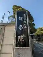 龍泉院のその他建物