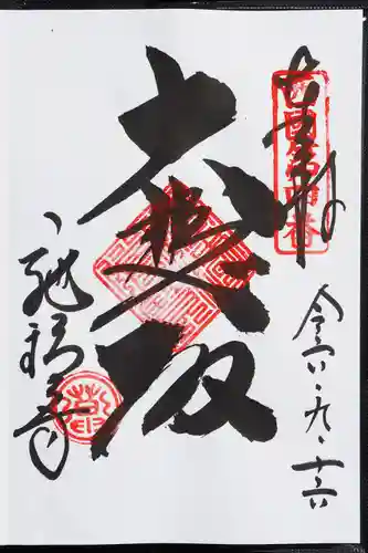 施福寺の御朱印