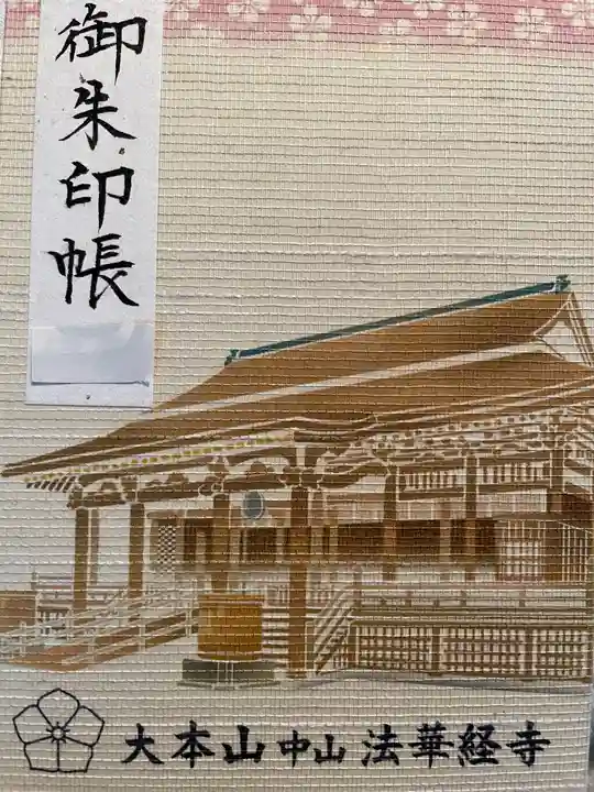 法華経寺の御朱印帳